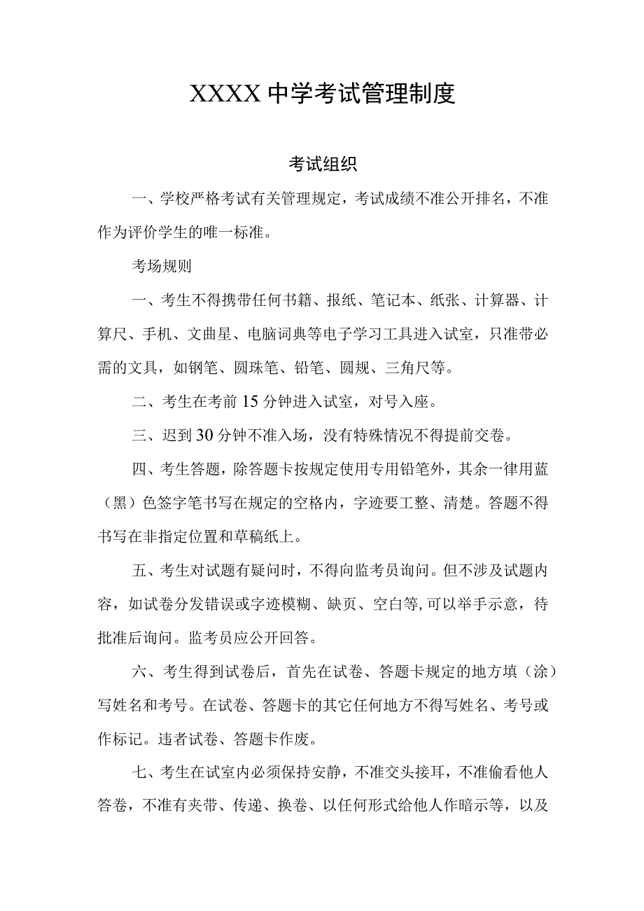 中学考试管理制度(2).docx_第1页