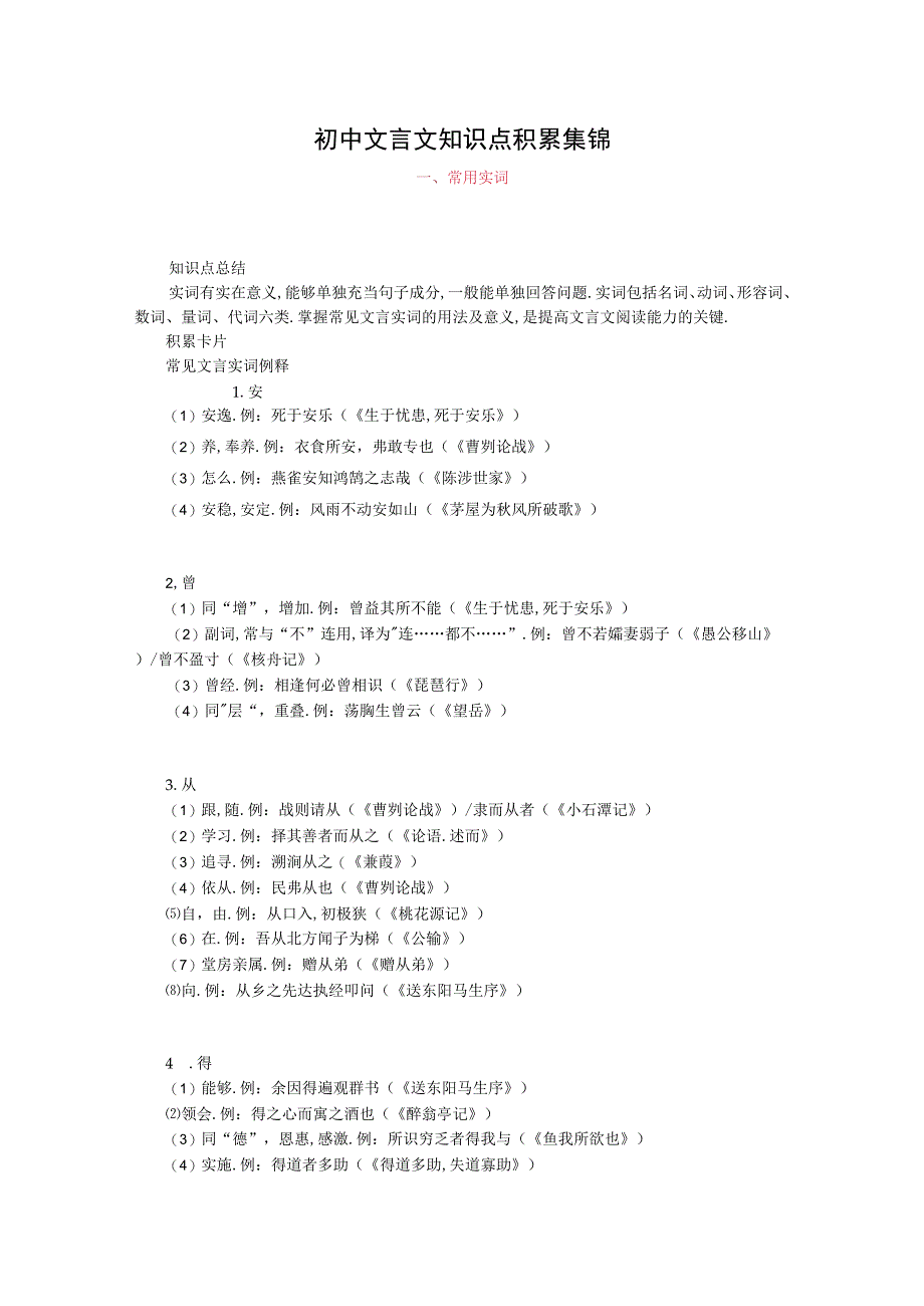 初中资料：初中文言文知识点积累集锦.docx_第1页