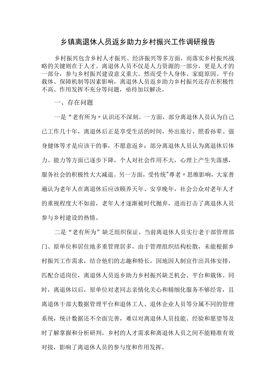 乡镇离退休人员返乡助力乡村振兴工作调研报告.docx_第1页