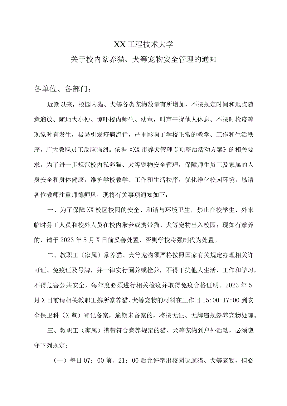 XX工程技术大学关于校内豢养猫、犬等宠物安全管理的通知（2023年）.docx_第1页