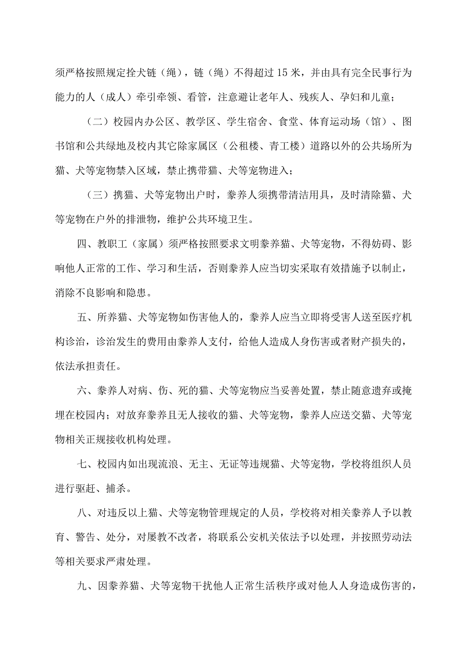 XX工程技术大学关于校内豢养猫、犬等宠物安全管理的通知（2023年）.docx_第2页