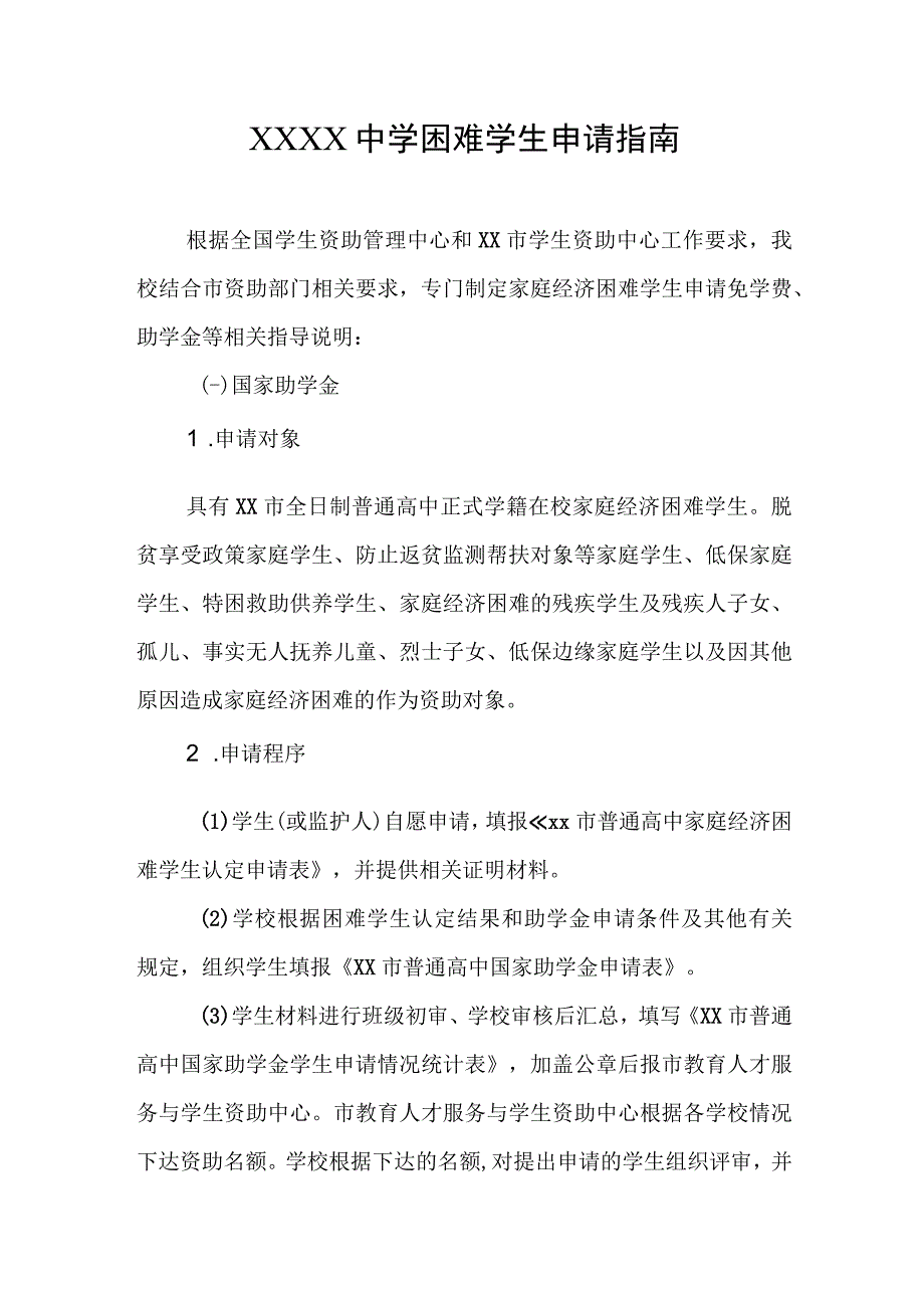 中学困难学生申请指南.docx_第1页