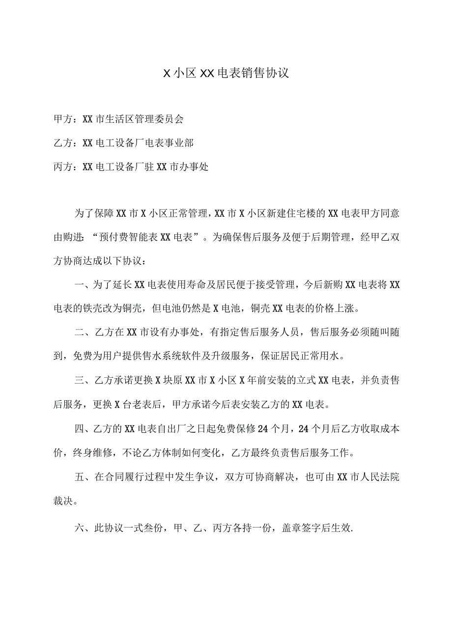 X小区XX电表销售协议（2023年XX市X生活区管理委员会与XX电工设备厂）.docx_第1页