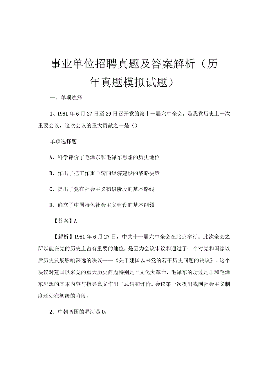 事业单位招聘真题及答案解析(历年真题模拟试题).docx_第1页