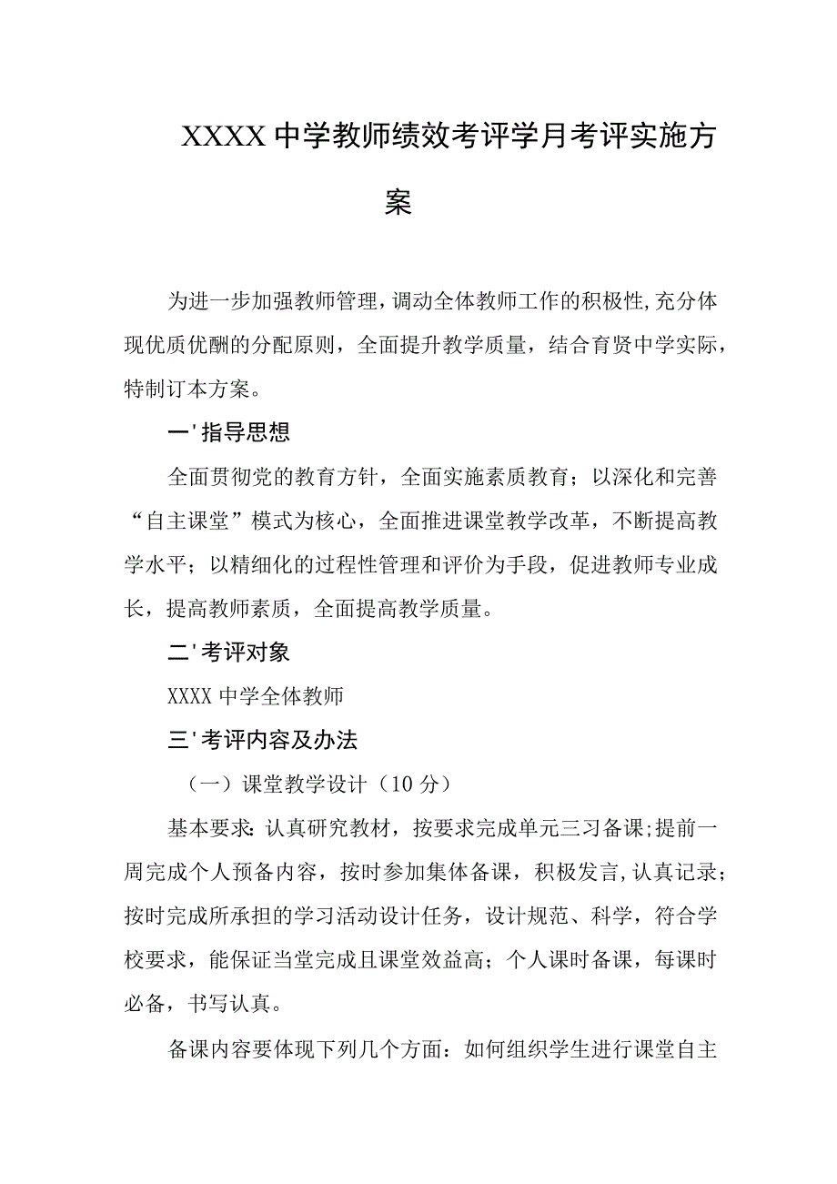 中学教师绩效考评学月考评实施方案.docx_第1页