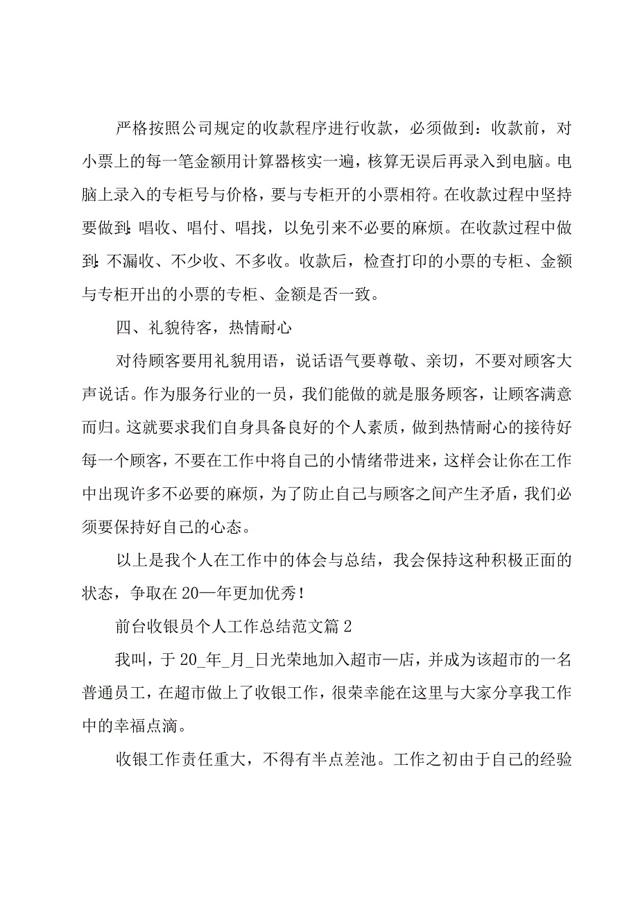 前台收银员个人工作总结范文（25篇）.docx_第2页