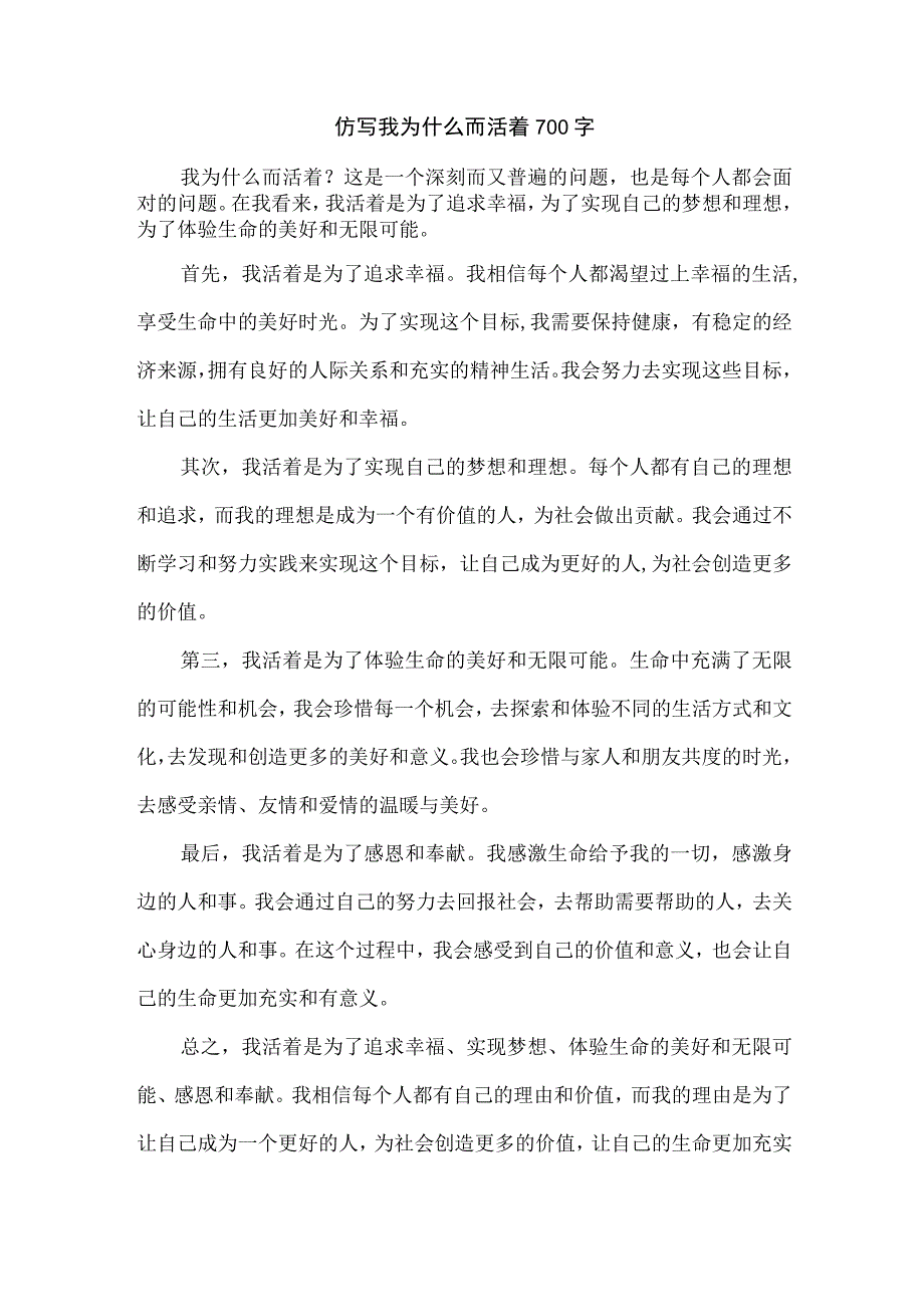 仿写我为什么而活着700字.docx_第1页