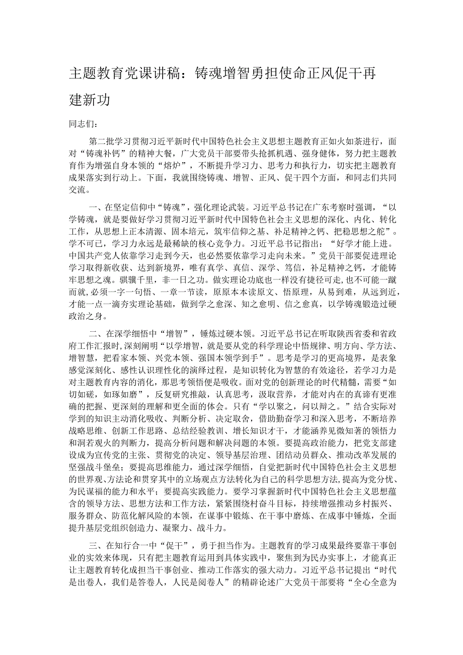 主题教育党课讲稿：铸魂增智勇担使命 正风促干再建新功.docx_第1页