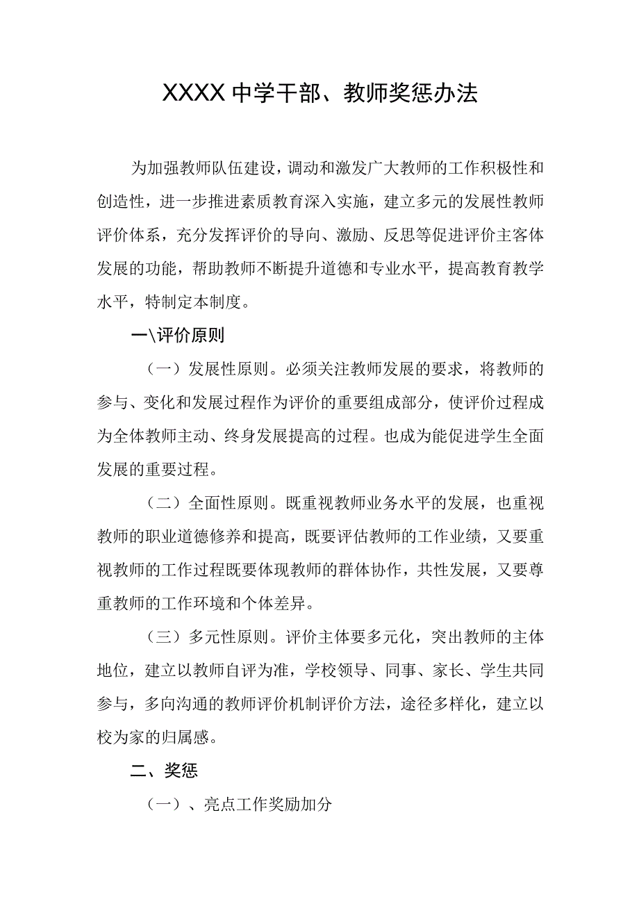 中学干部、教师奖惩办法.docx_第1页