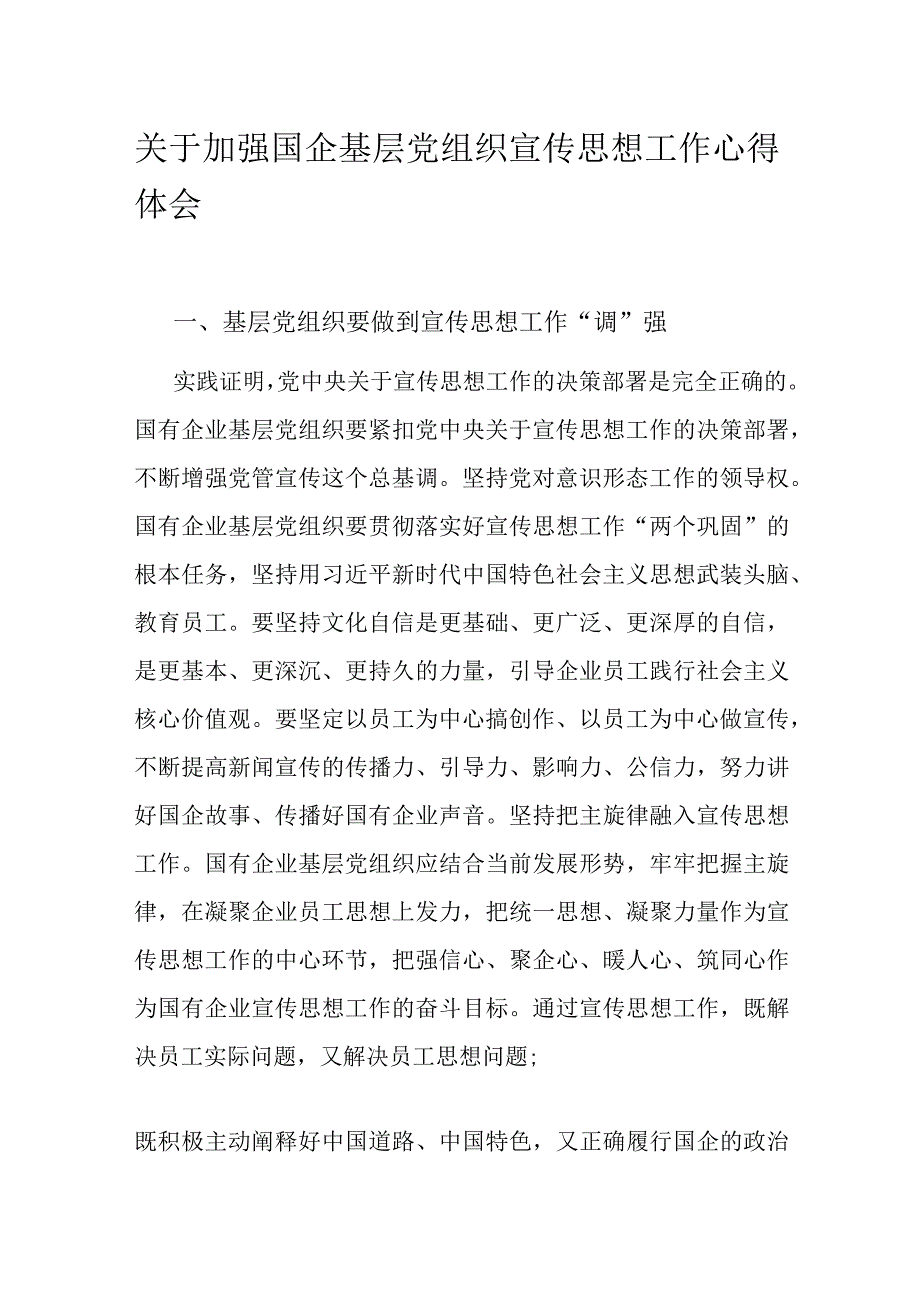 关于加强国企基层党组织宣传思想工作心得体会.docx_第1页