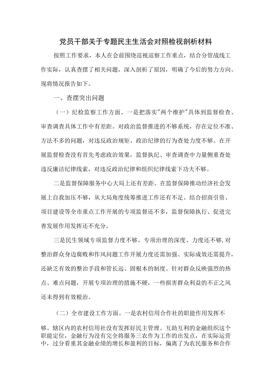 党员干部关于专题民主生活会对照检视剖析材料.docx_第1页