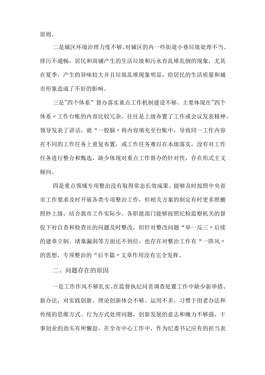 党员干部关于专题民主生活会对照检视剖析材料.docx_第2页