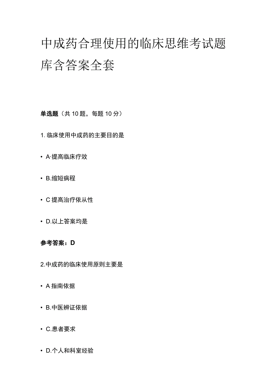 中成药合理使用的临床思维考试题库含答案全套.docx_第1页