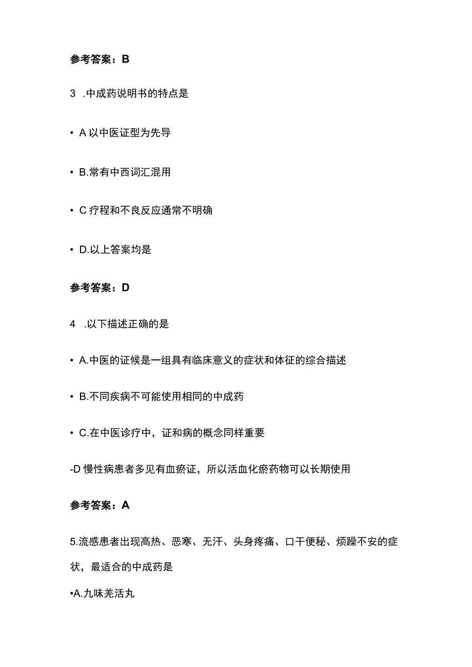 中成药合理使用的临床思维考试题库含答案全套.docx_第2页