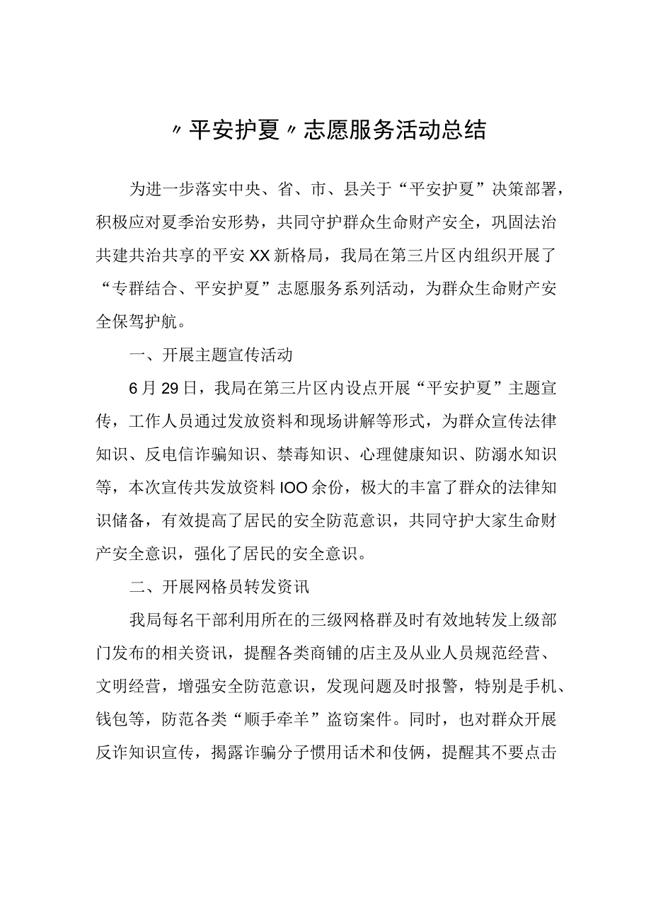 “平安护夏”志愿服务活动总结.docx_第1页