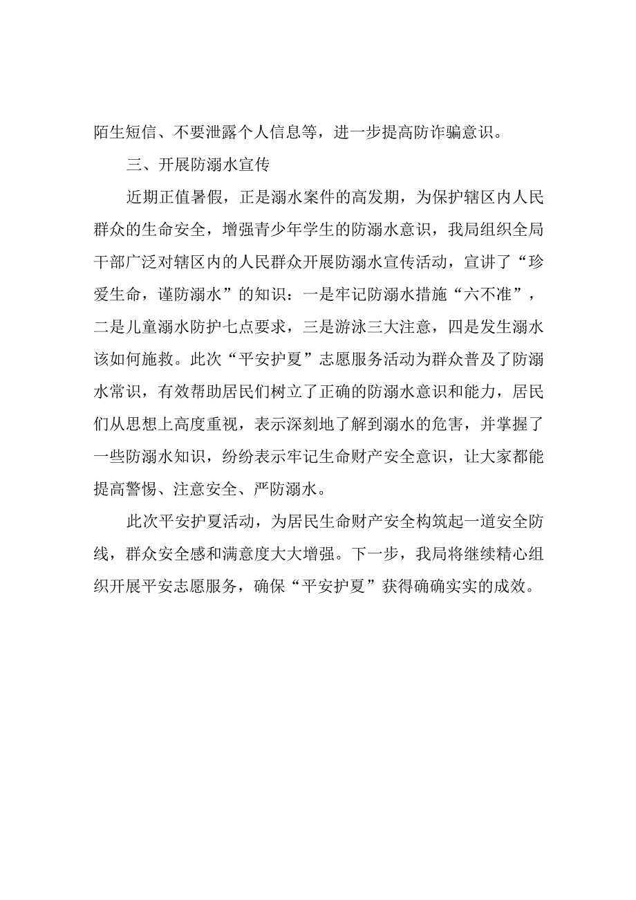 “平安护夏”志愿服务活动总结.docx_第2页