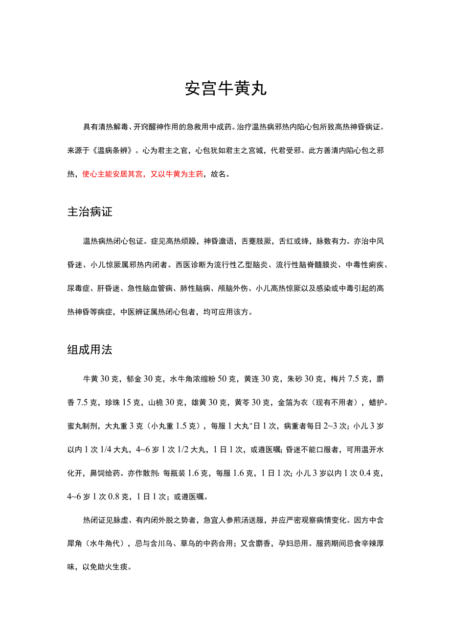 中医理论-安宫牛黄丸解读.docx_第1页