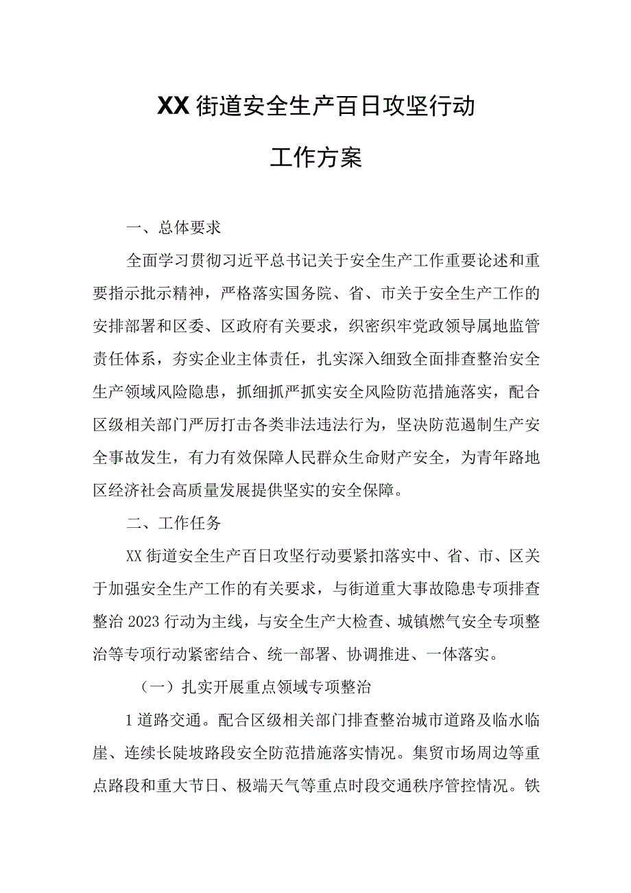 XX街道安全生产百日攻坚行动工作方案.docx_第1页