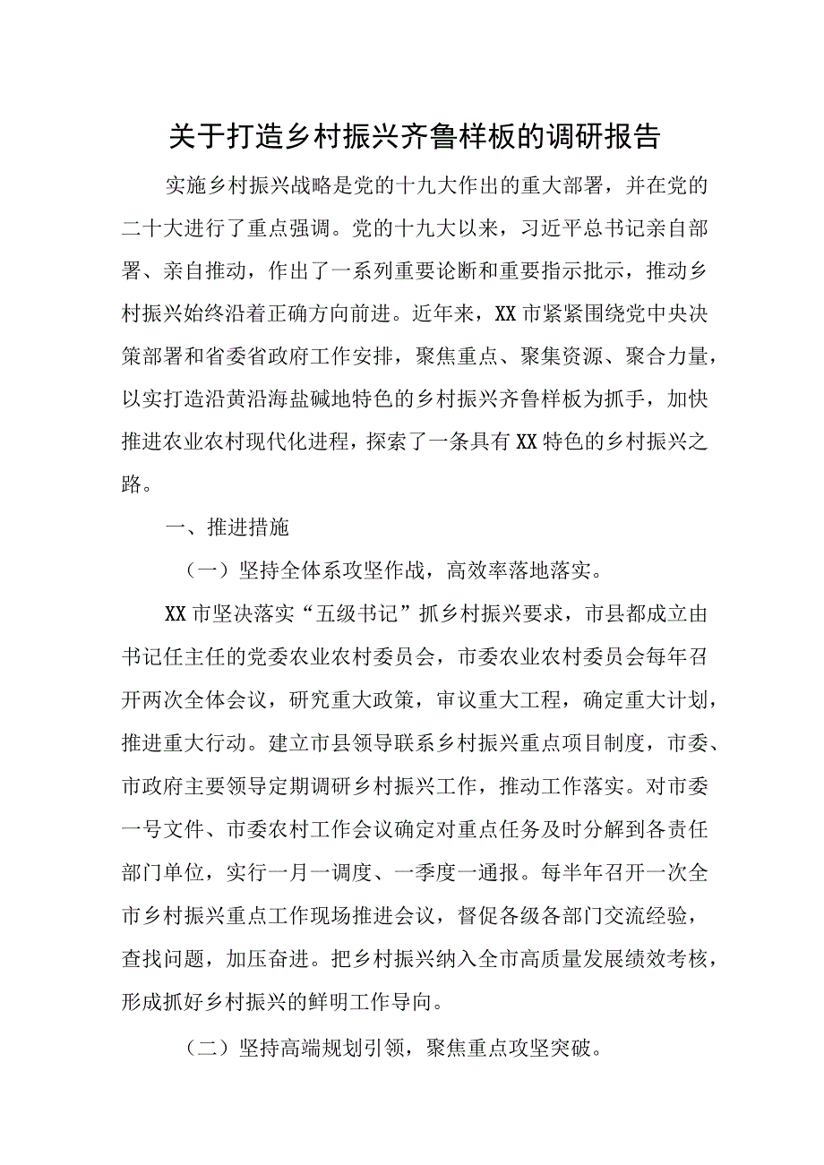 关于打造乡村振兴齐鲁样板的调研报告.docx_第1页