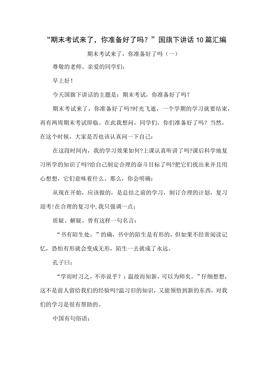 “期末考试来了你准备好了吗？”国旗下讲话10篇汇编.docx_第1页