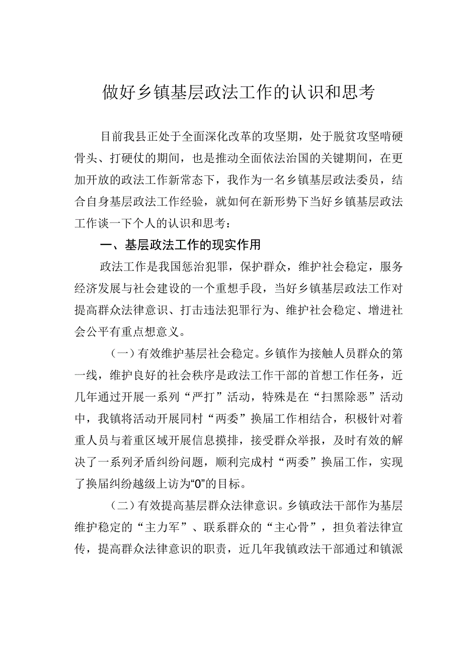 做好乡镇基层政法工作的认识和思考.docx_第1页