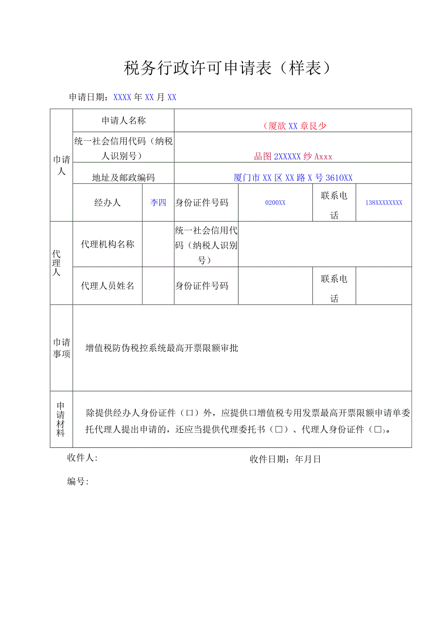 公章税务行政许可申请表样表.docx_第1页