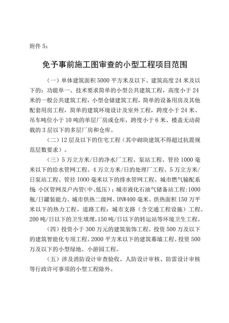 免予事前施工图审查的小型工程项目范围.docx_第1页