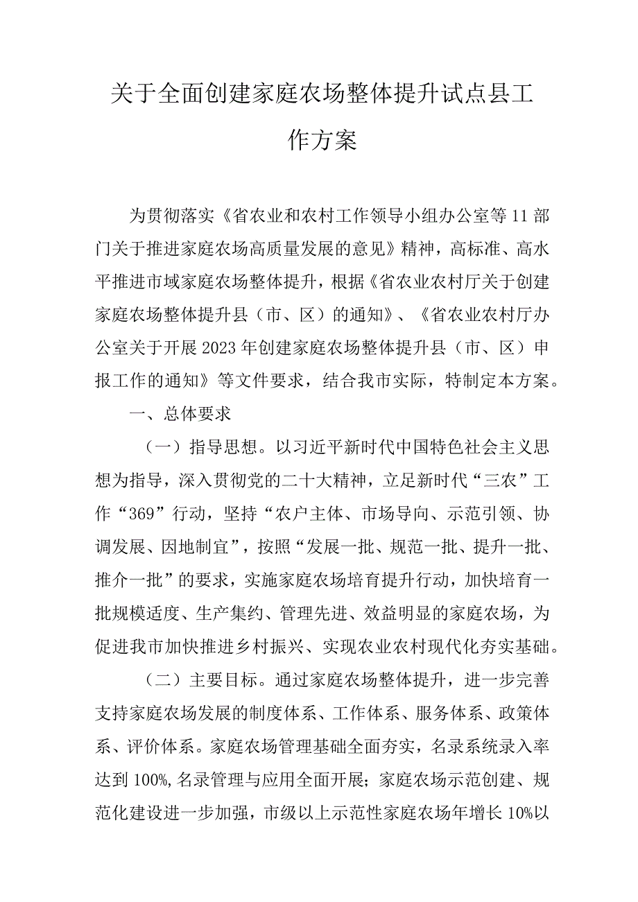 关于全面创建家庭农场整体提升试点县工作方案.docx_第1页