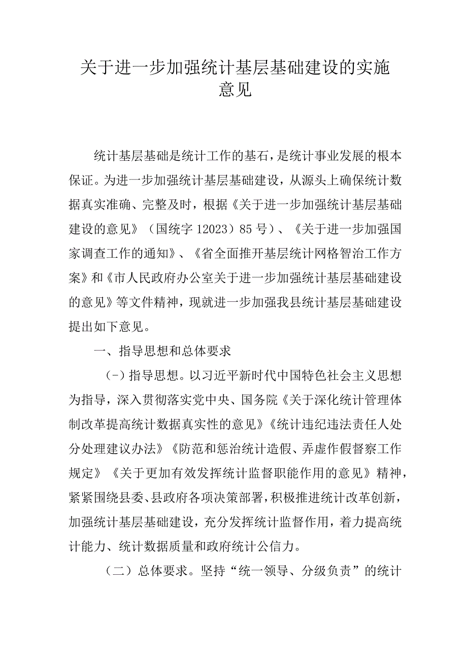 关于进一步加强统计基层基础建设的实施意见.docx_第1页