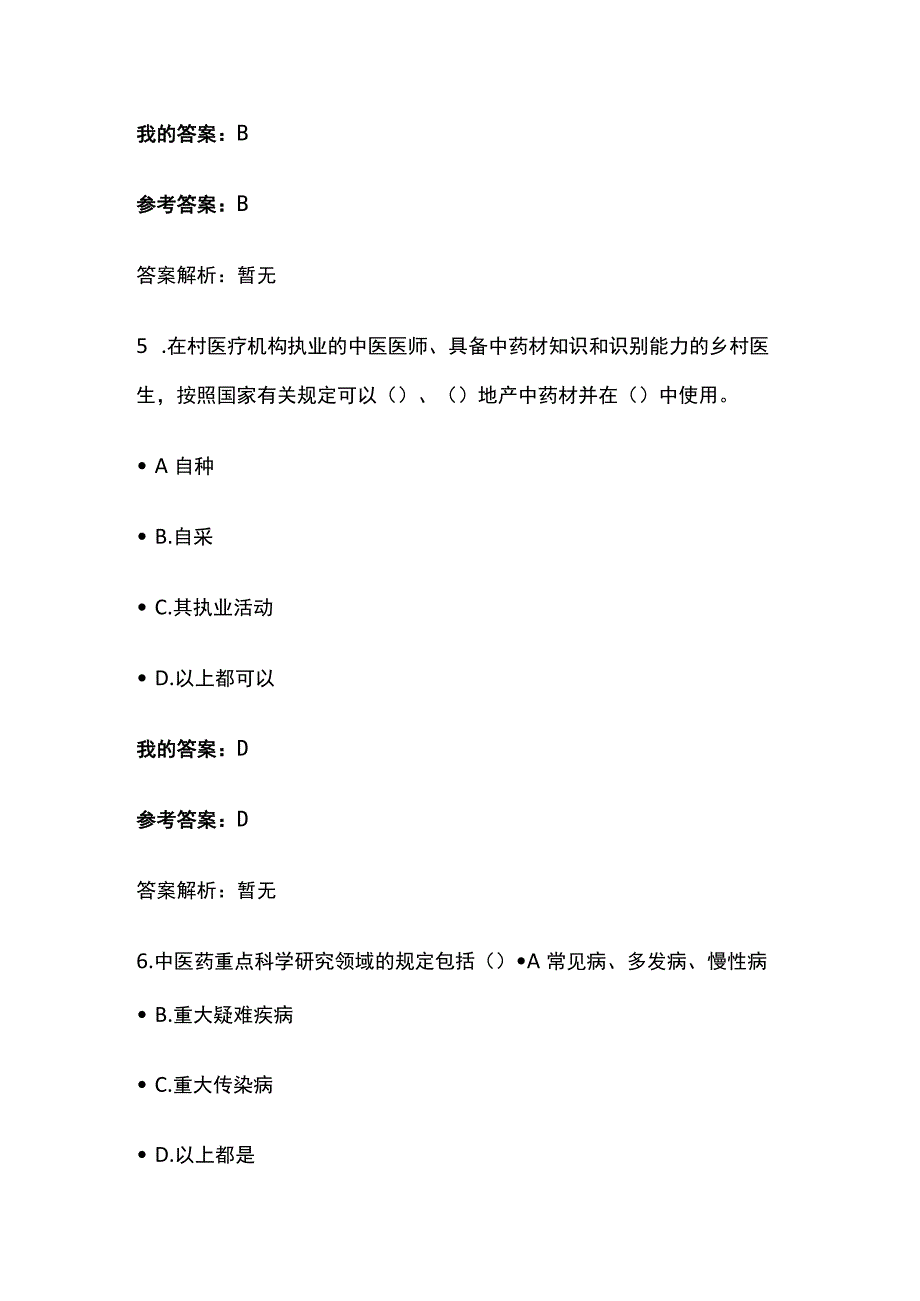 中医药法考试题库含答案全套.docx_第3页