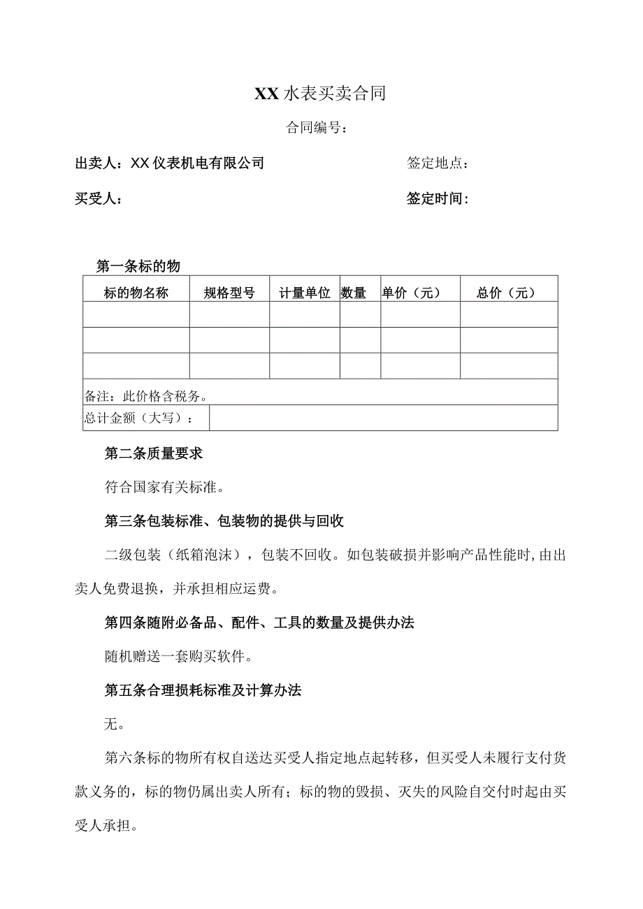 XX水表买卖合同（2023年XX仪表机电有限公司）.docx_第1页