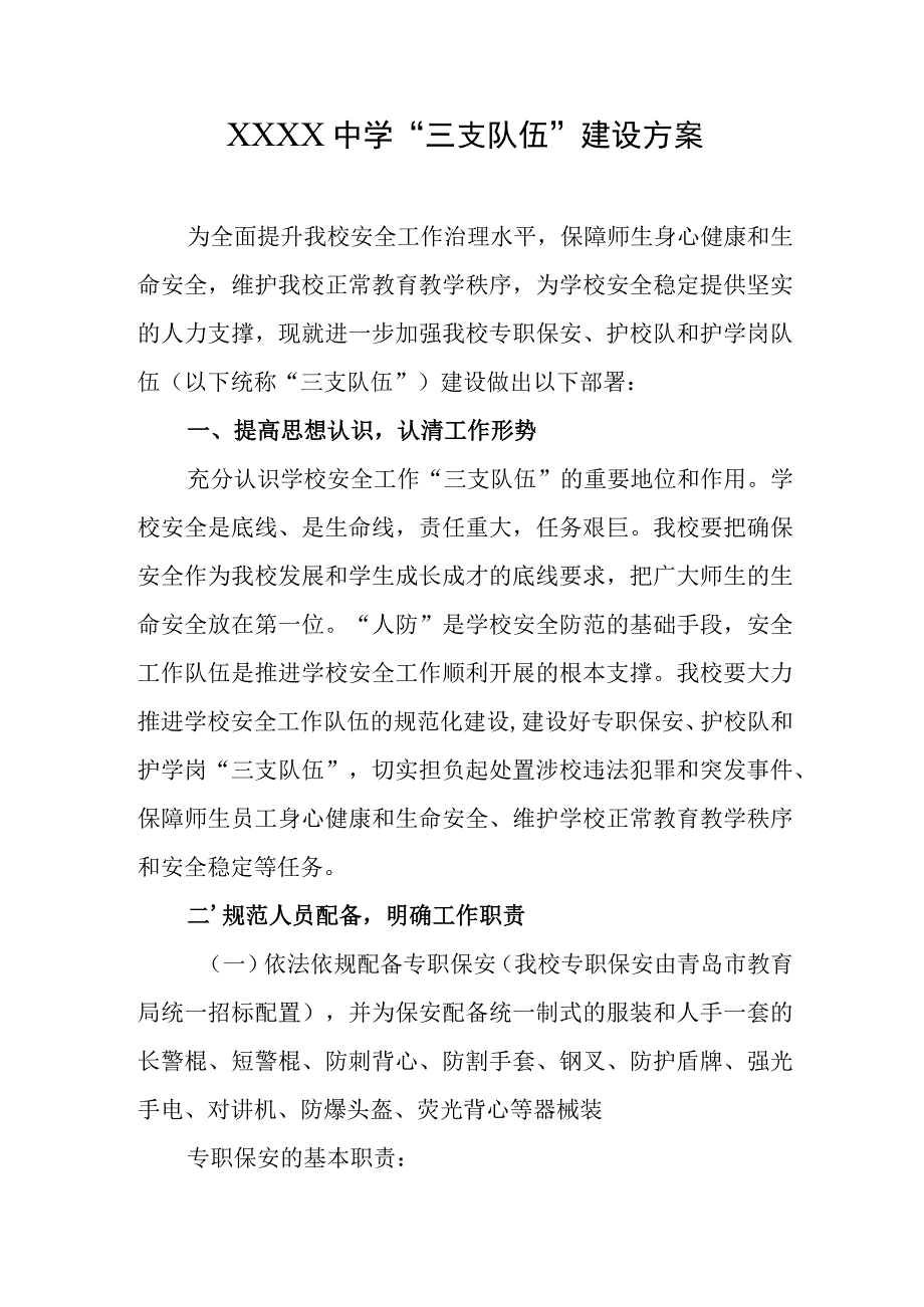 中学“三支队伍”建设方案.docx_第1页