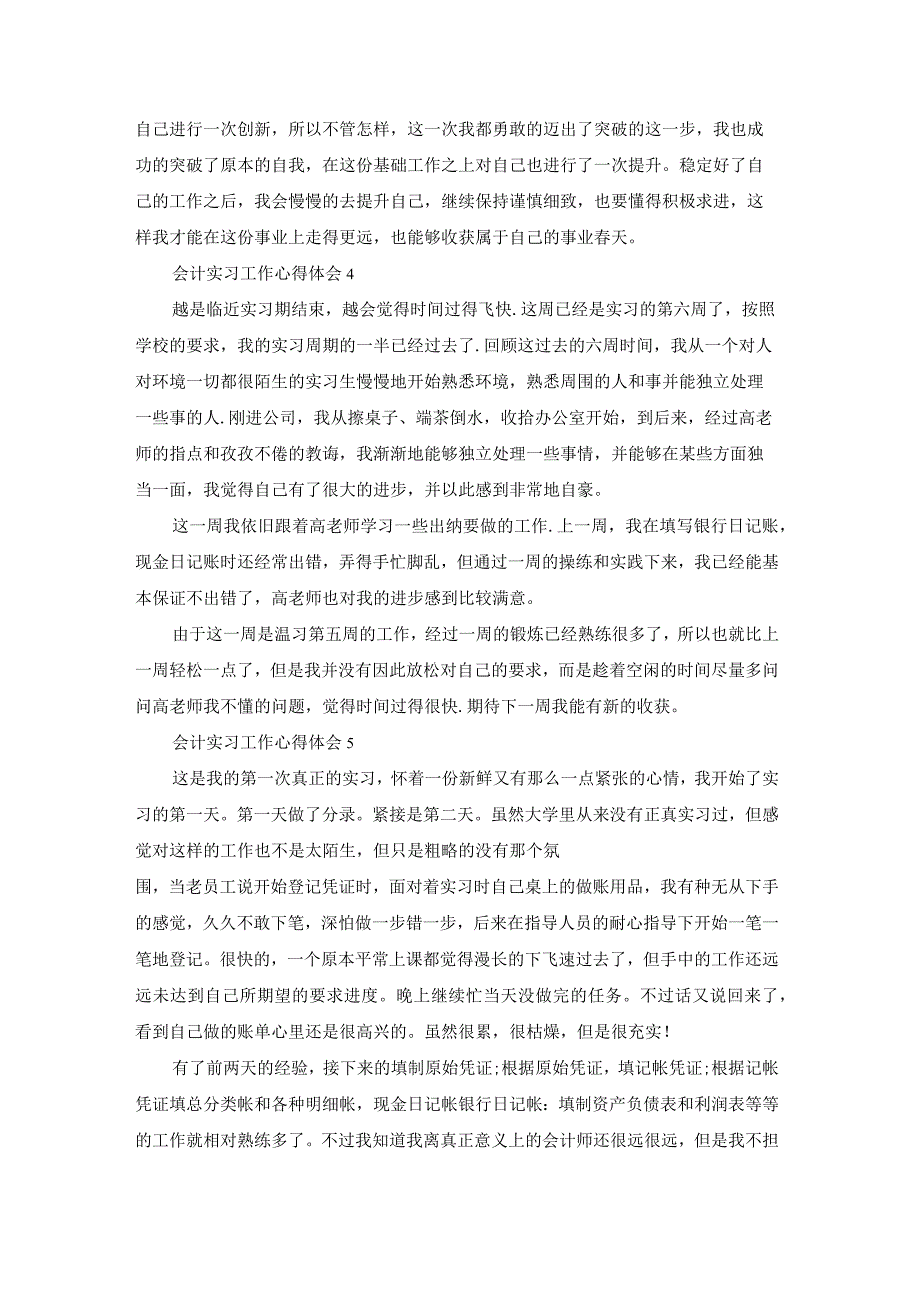 会计实习工作心得体会精选15篇.docx_第3页