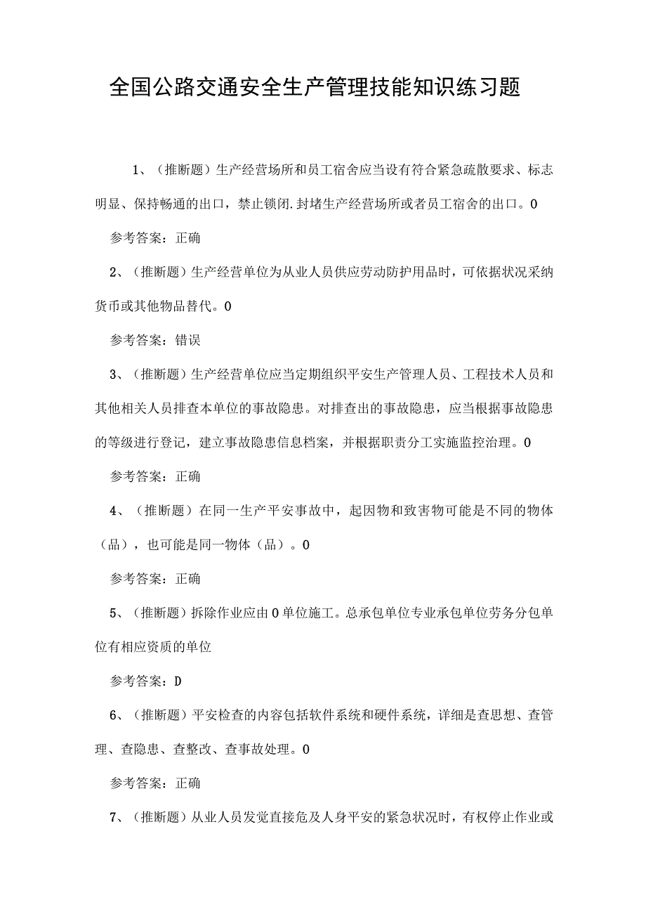 全国公路交通安全生产管理技能知识练习题.docx_第1页