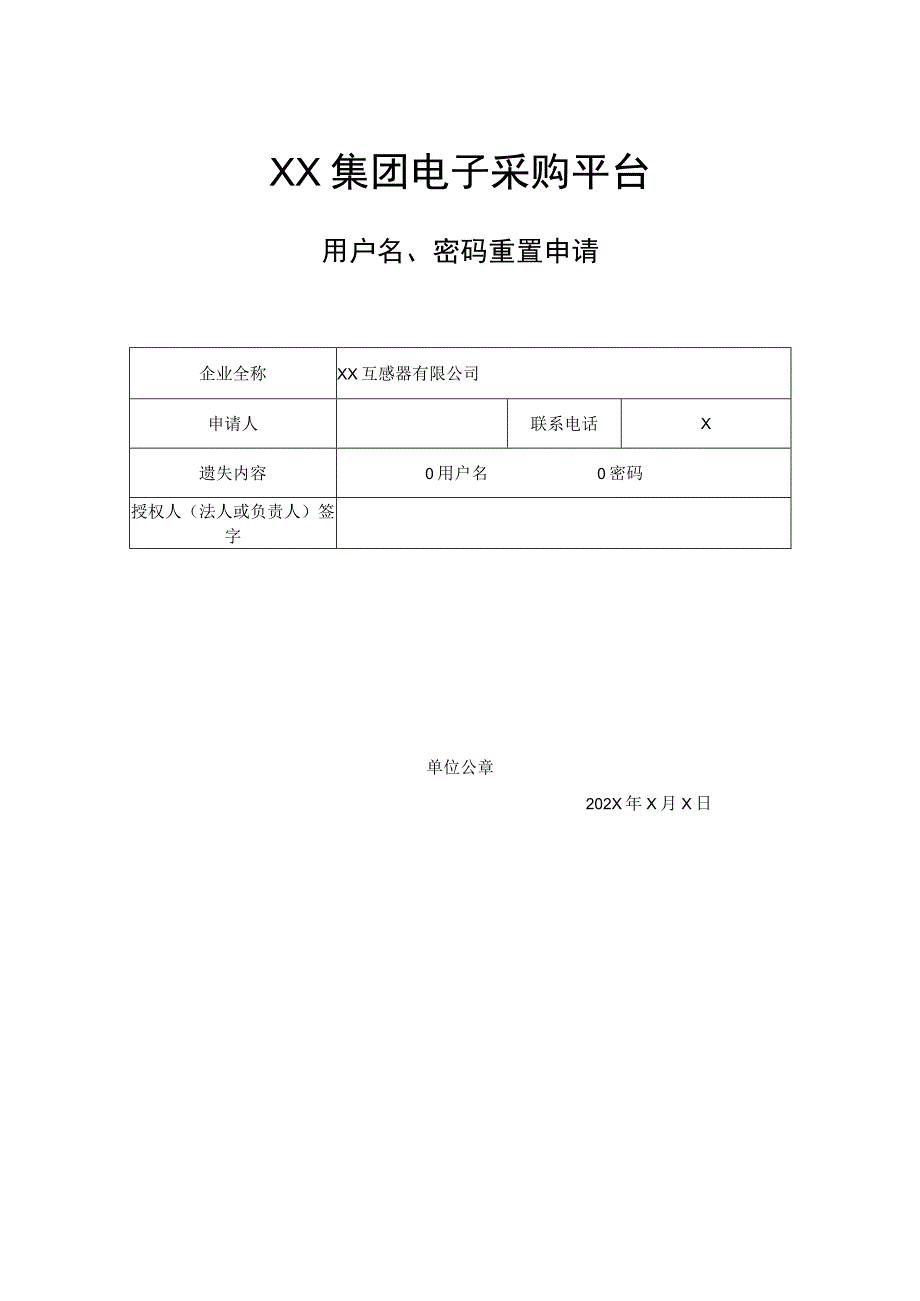 XX集团电子采购平台用户名、密码索回申请（2023年）.docx_第1页