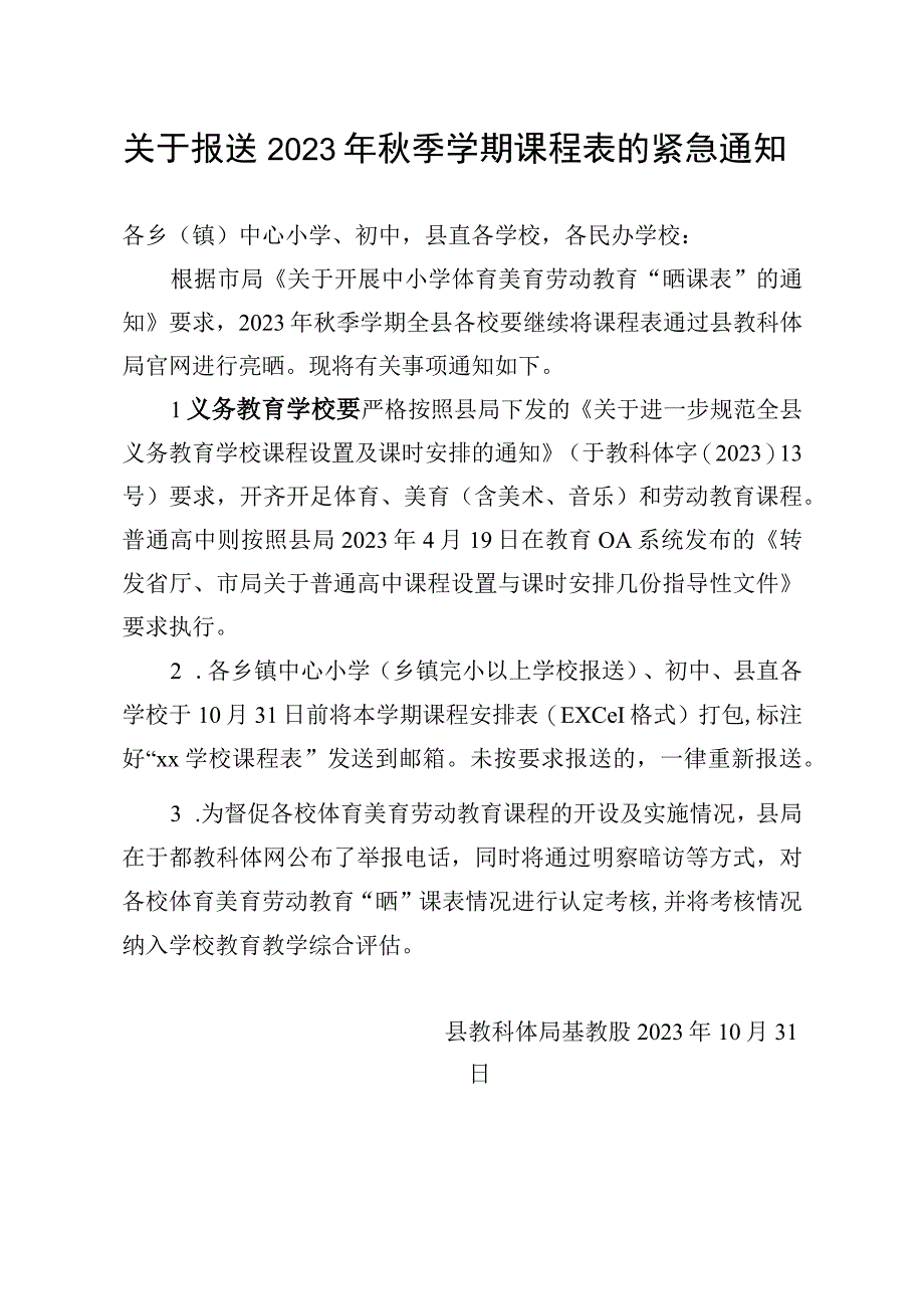 关于报送2023年秋季学期课程表的通知.docx_第1页