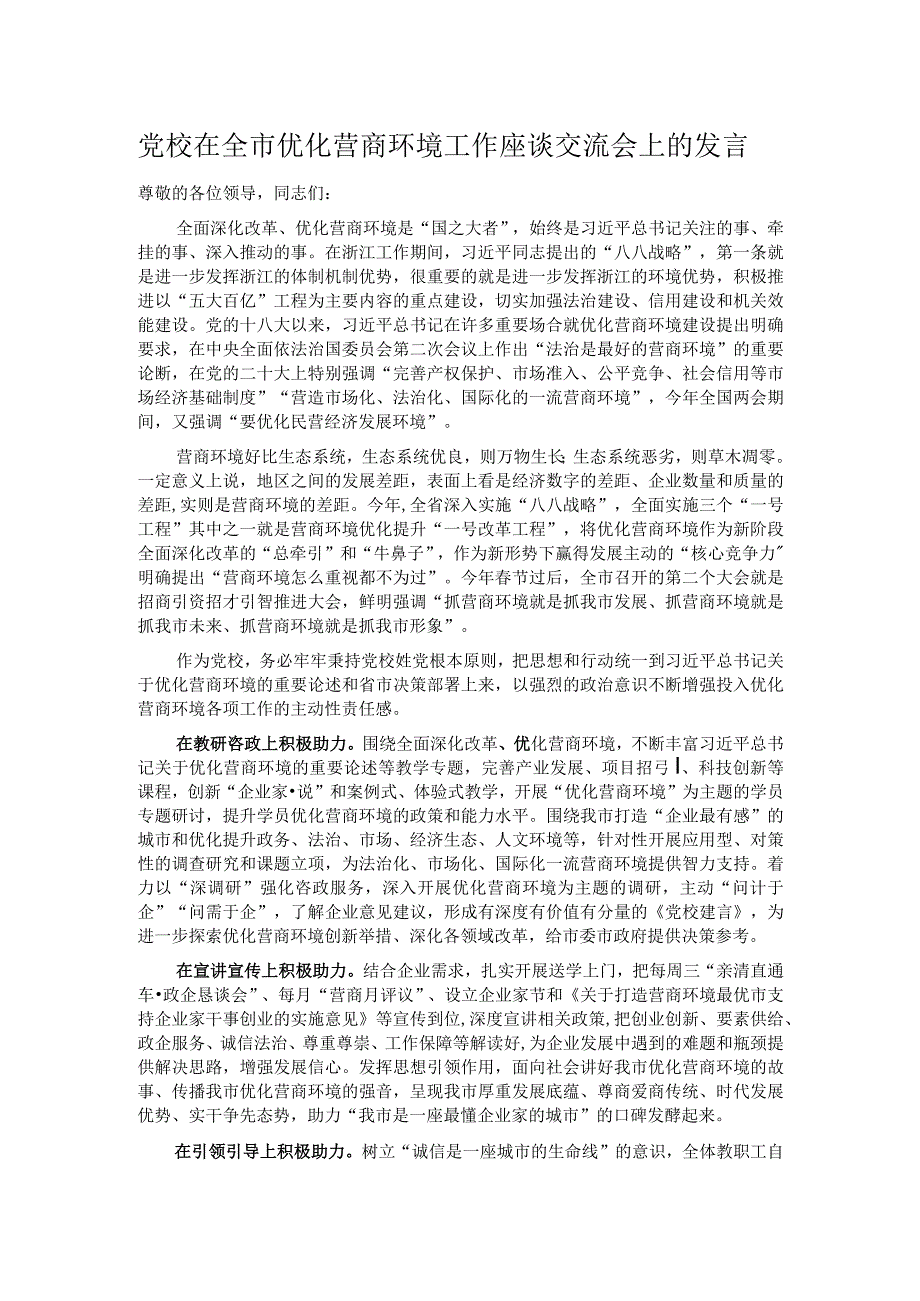 党校在全市优化营商环境工作座谈交流会上的发言.docx_第1页