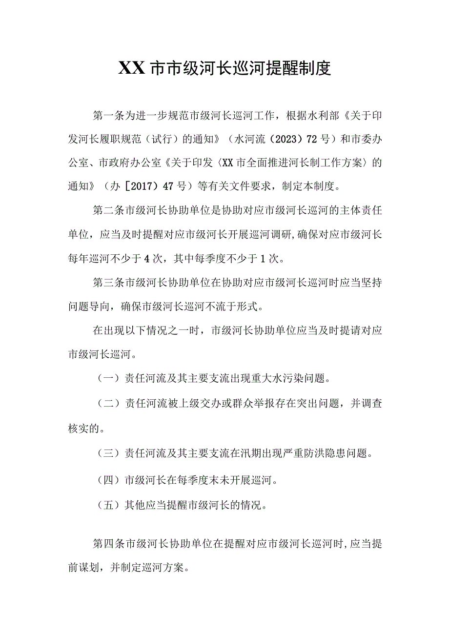 XX市市级河长巡河提醒制度.docx_第1页