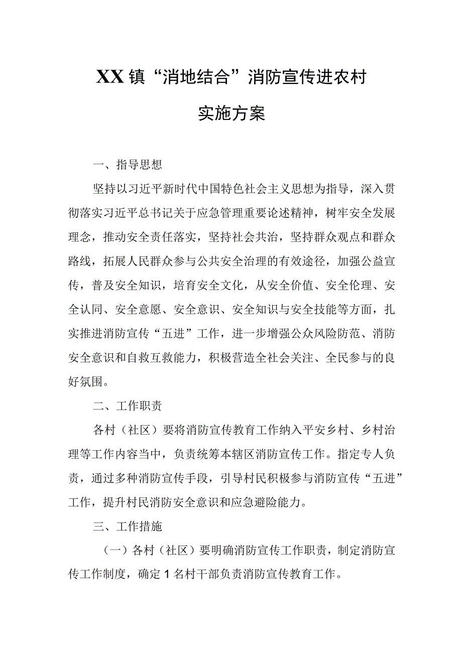 XX镇“消地结合”消防宣传进农村实施方案.docx_第1页