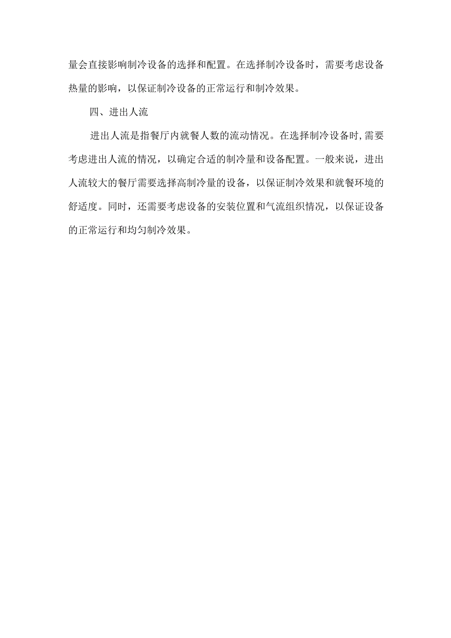 万达餐饮制冷冷量标准.docx_第2页