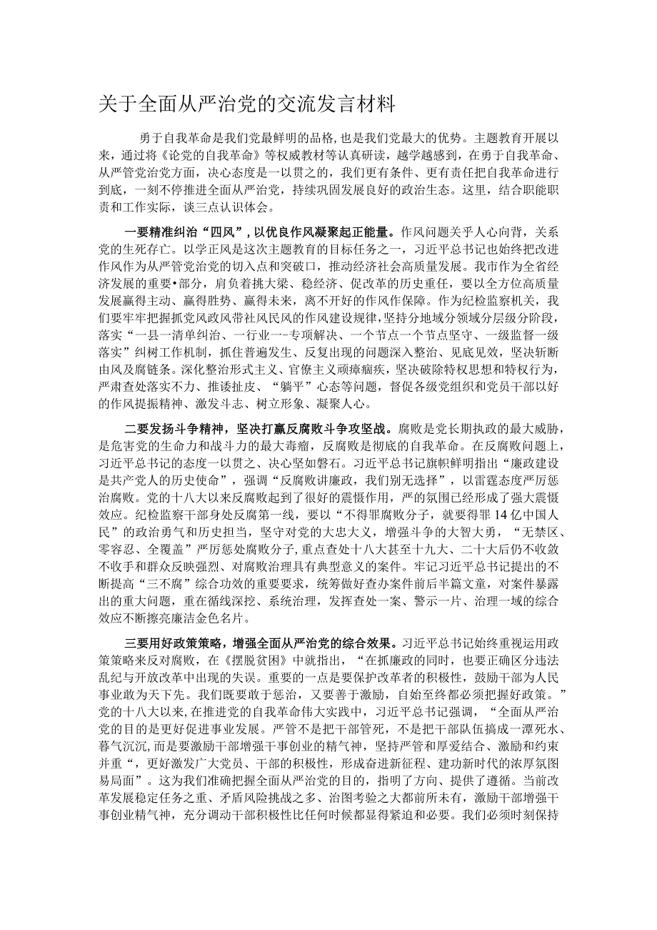 关于全面从严治党的交流发言材料.docx_第1页