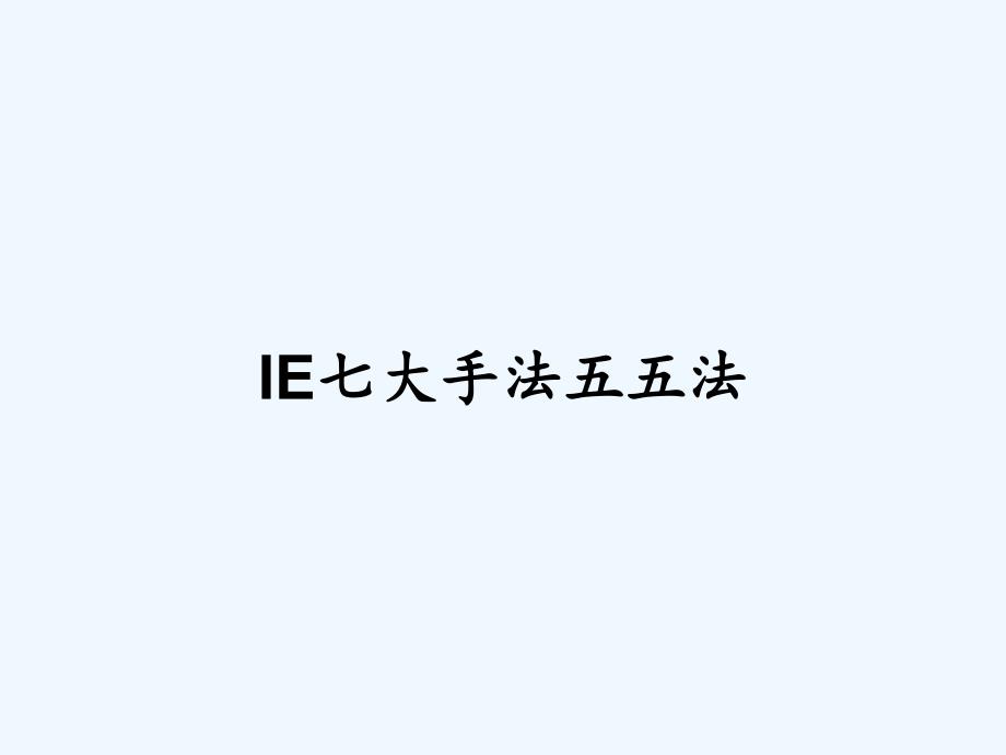 IE七大手法五五法.pptx_第1页