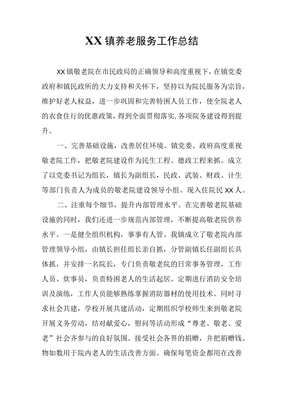 XX镇养老服务工作总结.docx_第1页