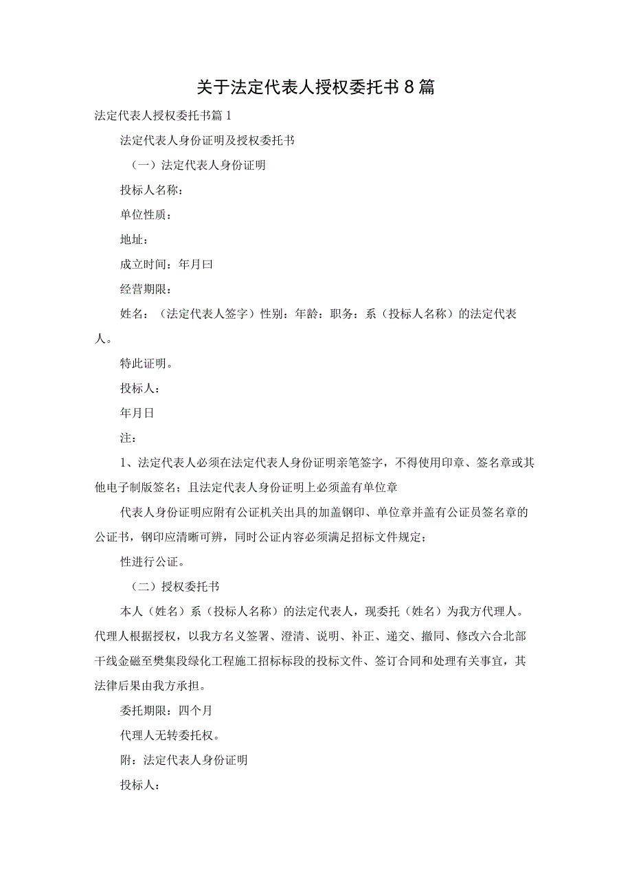 关于法定代表人授权委托书8篇.docx_第1页