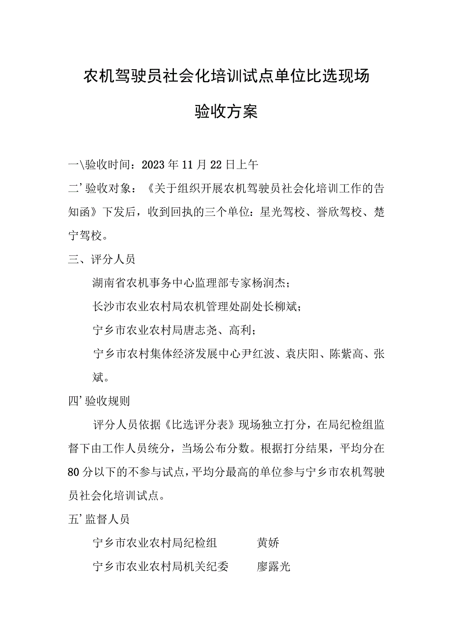 农机驾驶员社会化培训试点单位比选现场验收方案.docx_第1页