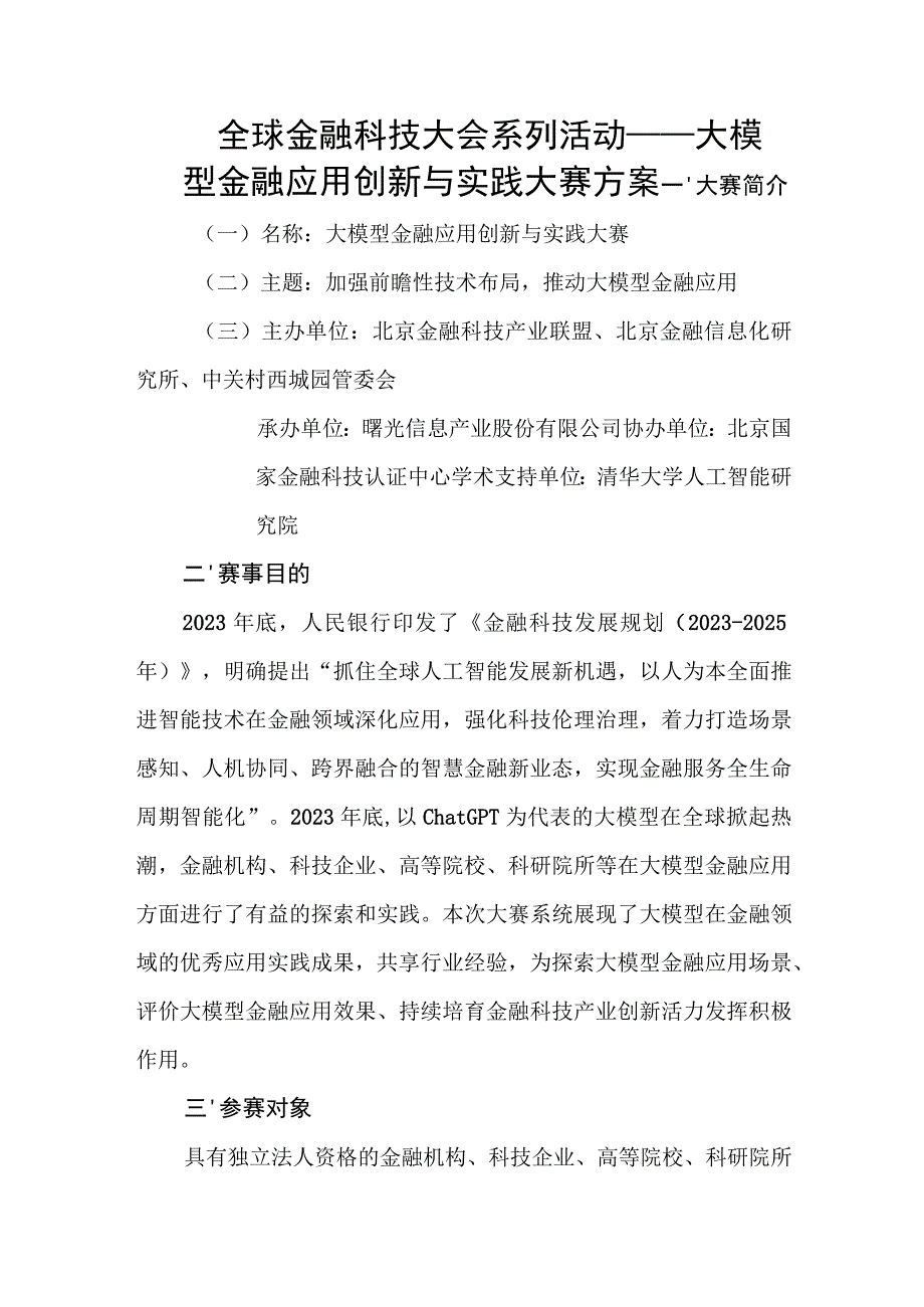 全球金融科技大会系列活动——大模型金融应用创新与实践大赛方案.docx_第1页