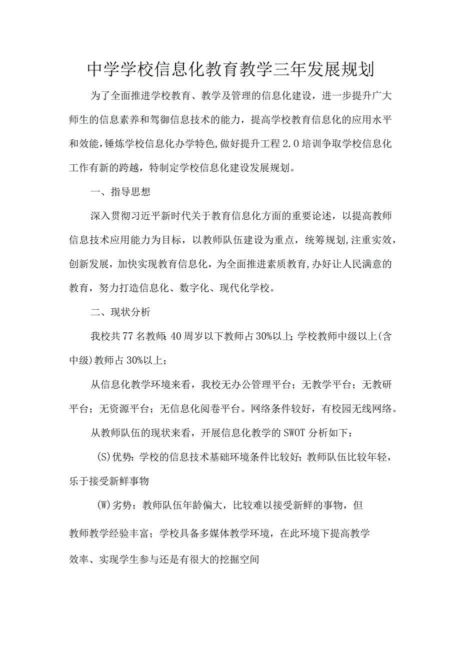 中学学校信息化教育教学三年发展规划.docx_第1页