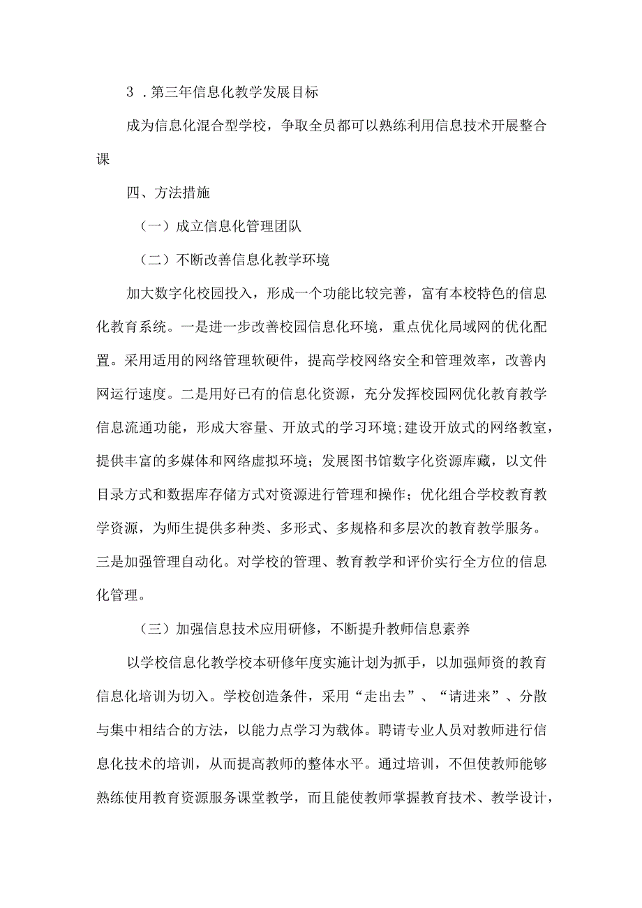 中学学校信息化教育教学三年发展规划.docx_第3页