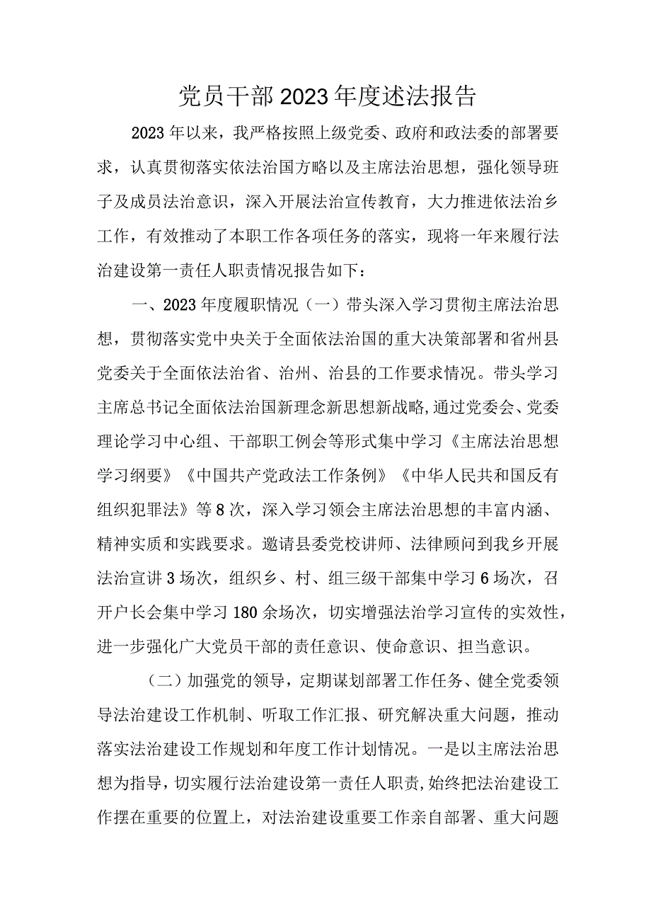 党员干部2023年度述法报告.docx_第1页