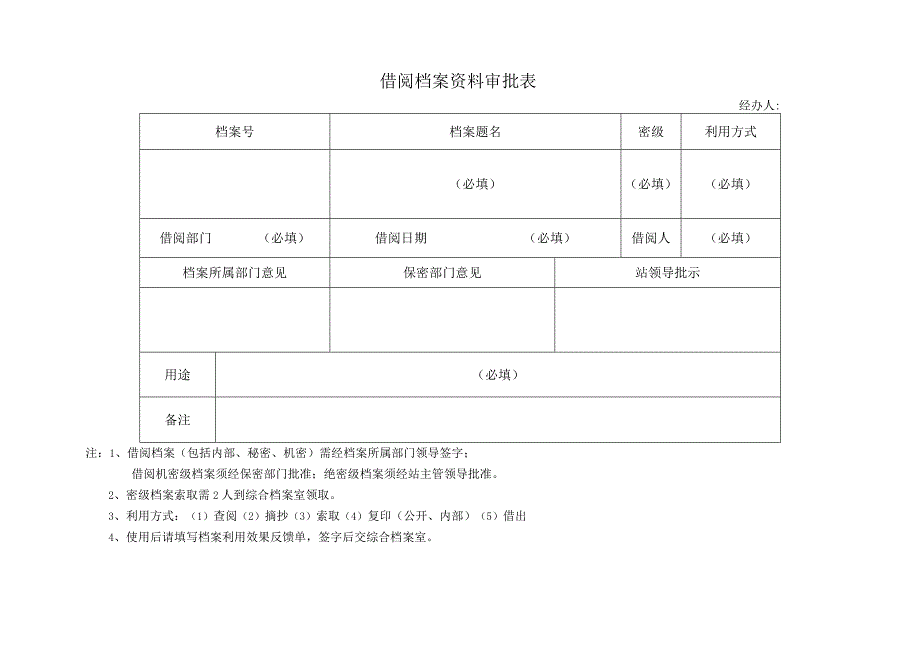 借阅档案资料审批表经办人.docx_第1页